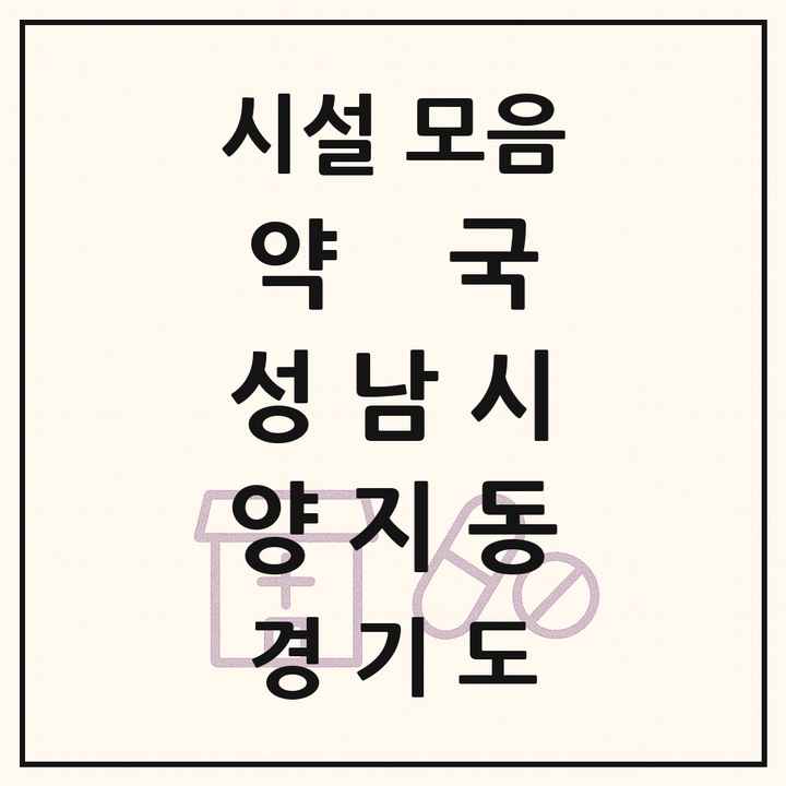 경기도 성남시 양지동 약국 목록